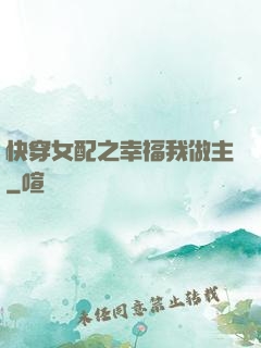 快穿女配之幸福我做主