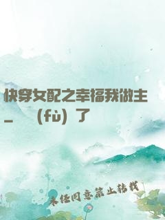 快穿女配之幸福我做主