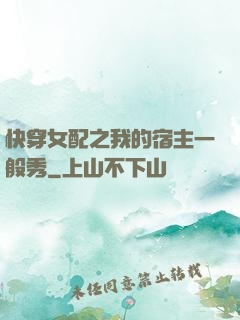 快穿女配之我的宿主一般秀