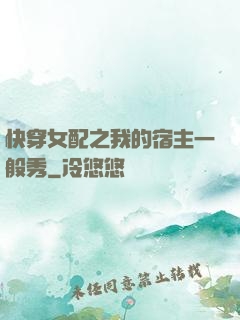快穿女配之我的宿主一般秀