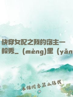 快穿女配之我的宿主一般秀
