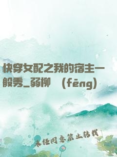 快穿女配之我的宿主一般秀