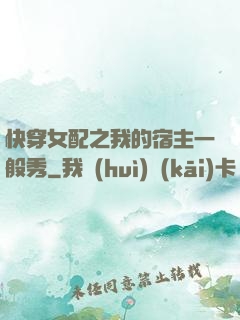 快穿女配之我的宿主一般秀