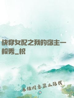 快穿女配之我的宿主一般秀