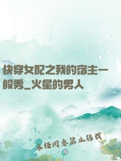 快穿女配之我的宿主一般秀