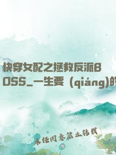 快穿女配之拯救反派BOSS