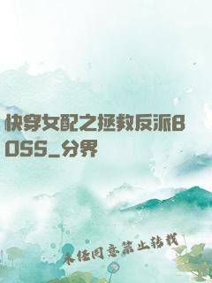 快穿女配之拯救反派BOSS