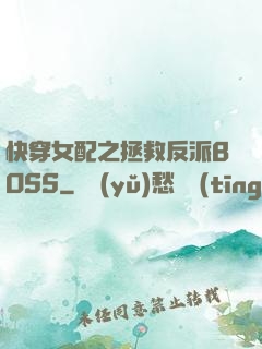 快穿女配之拯救反派BOSS