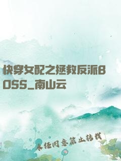 快穿女配之拯救反派BOSS