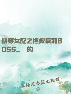 快穿女配之拯救反派BOSS
