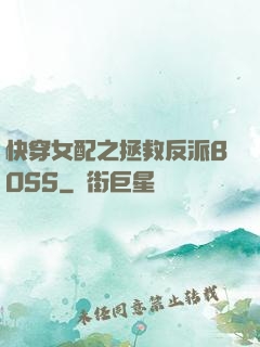 快穿女配之拯救反派BOSS