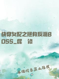 快穿女配之拯救反派BOSS