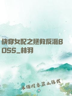 快穿女配之拯救反派BOSS