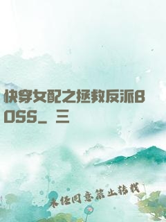 快穿女配之拯救反派BOSS