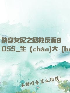 快穿女配之拯救反派BOSS