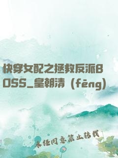 快穿女配之拯救反派BOSS