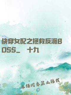 快穿女配之拯救反派BOSS