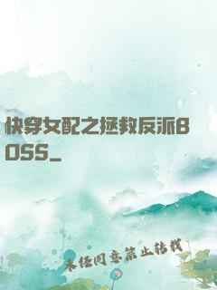 快穿女配之拯救反派BOSS
