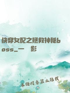 快穿女配之拯救神秘boss