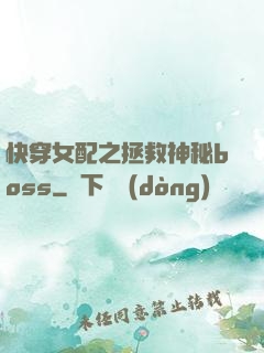 快穿女配之拯救神秘boss