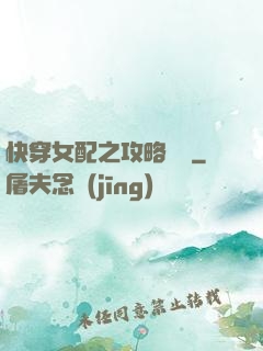 快穿女配之攻略記錄