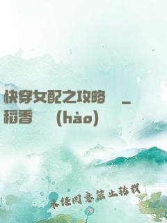 快穿女配之攻略記錄
