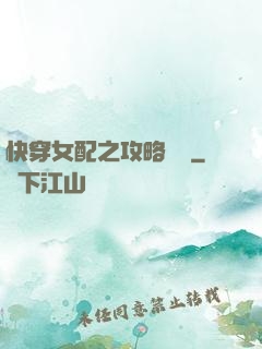 快穿女配之攻略記錄