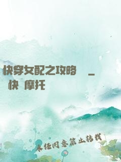 快穿女配之攻略記錄