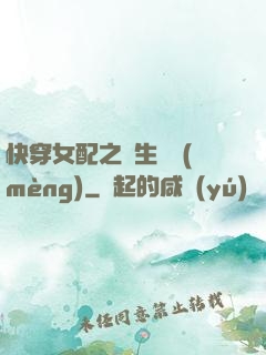 快穿女配之涼生淺夢(mèng)