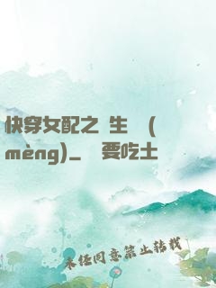 快穿女配之涼生淺夢(mèng)