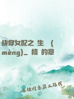 快穿女配之涼生淺夢(mèng)