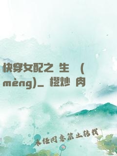 快穿女配之涼生淺夢(mèng)