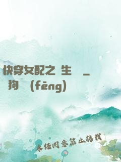 快穿女配之涼生淺夢