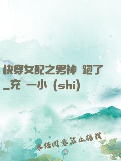 快穿女配之男神別跑了