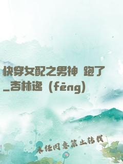 快穿女配之男神別跑了