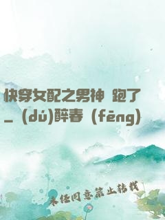 快穿女配之男神別跑了