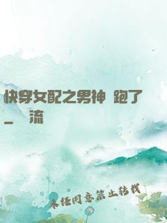 快穿女配之男神別跑了