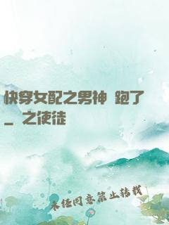 快穿女配之男神別跑了