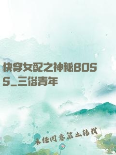 快穿女配之神秘BOSS