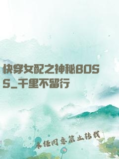 快穿女配之神秘BOSS