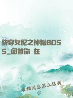 快穿女配之神秘BOSS