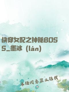 快穿女配之神秘BOSS