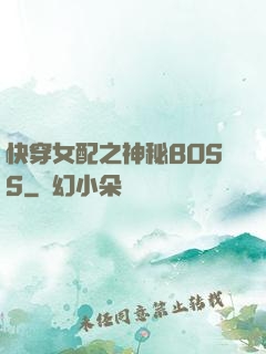 快穿女配之神秘BOSS