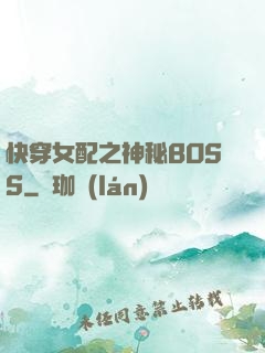 快穿女配之神秘BOSS