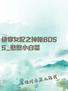 快穿女配之神秘BOSS