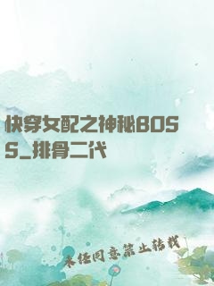 快穿女配之神秘BOSS