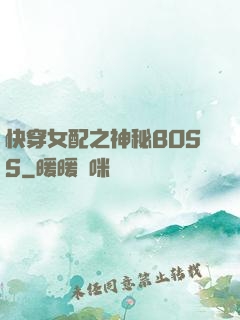 快穿女配之神秘BOSS
