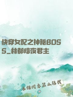 快穿女配之神秘BOSS