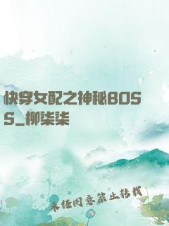 快穿女配之神秘BOSS