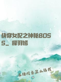 快穿女配之神秘BOSS